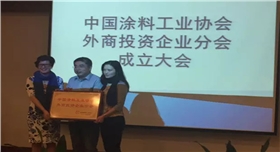 中國涂料外商企業(yè)協(xié)會成立02.jpg 中國涂料外商企業(yè)協(xié)會成立02.jpg