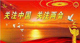 兩會.jpg 兩會.jpg