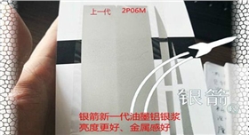 銀箭油墨鋁銀漿新品2 銀箭油墨鋁銀漿新品2