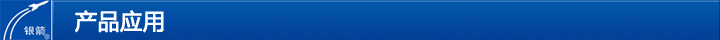 產(chǎn)品應用 產(chǎn)品應用
