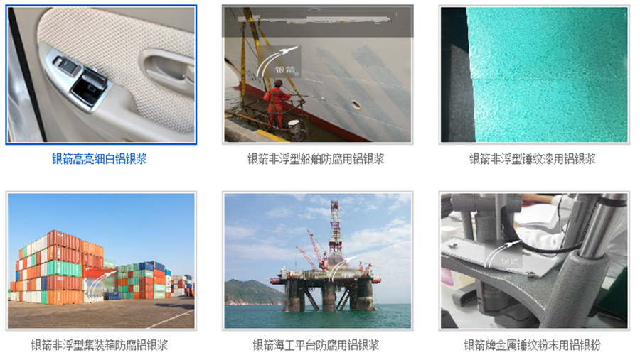 銀箭鋁銀漿鋁銀粉應用示例95.jpg 銀箭鋁銀漿鋁銀粉應用示例95.jpg